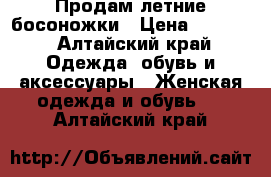 Продам летние босоножки › Цена ­ 1 000 - Алтайский край Одежда, обувь и аксессуары » Женская одежда и обувь   . Алтайский край